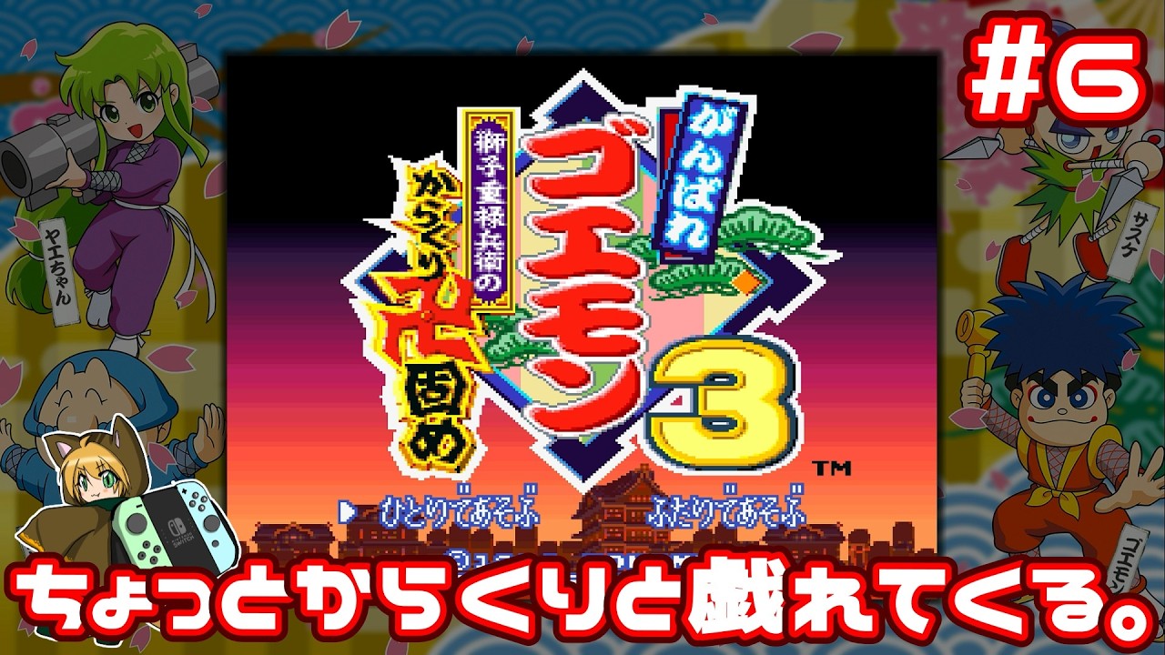 ぐり太郎♡ページ 6 「獅子重禄兵衛のからくり卍固め」やる！【がんばれゴエモン大集合