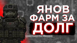 СТАЛКРАФТ КАК ФАРМИТЬ ЯНОВ ЗА ДОЛГ