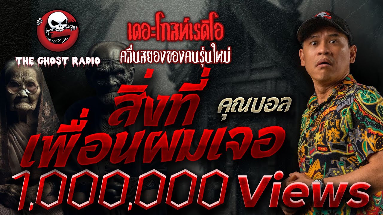 สิ่งที่เพื่อนผมเจอ • คุณบอล | 9 มี.ค. 62 | THE GHOST RADIO