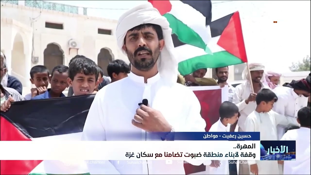 وقفة لأبناء منطقة ضبوت بالمهرة تضامناً مع سكان قطاع غزة