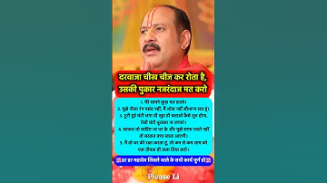 दरवाजा चीख चीख कर कहता है उसकी पुकार सुनो #pradeepmishra #pradeepmishrajikeupay #shorts #mahadev