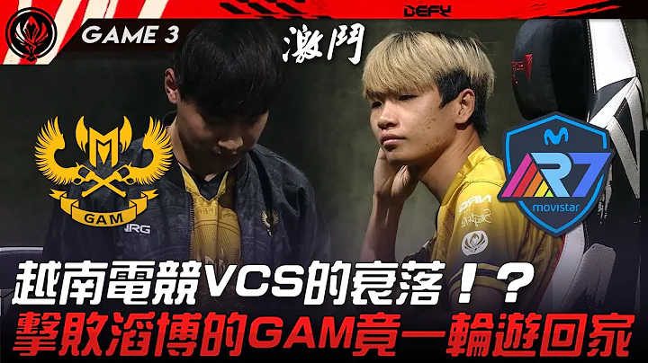 GAM vs R7 越南電競VCS的衰落！？擊敗滔博的GAM竟一輪遊回家！Game 3 | 2023 MSI季中邀請賽精華 - 天天要聞