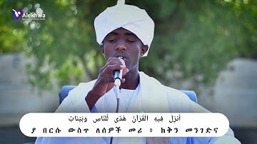 Al-Baqarah (183-186) by Qari' Muhammad Al-Amin Al-Sunni_القارئ محمد الأمين السني