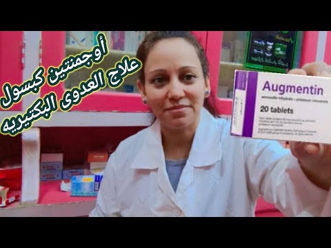 اوجمنتين كبسول علاج العدوى البكتيريه