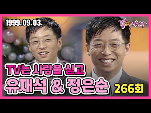 #유재석 TV는 사랑을 싣고 266회 | 유재석 농구선수 정은순 KBS 1999.09.03. 방송