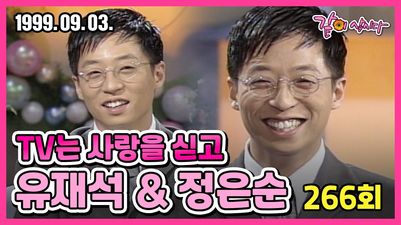 #유재석 TV는 사랑을 싣고 266회 | 유재석 농구선수 정은순 KBS 1999.09.03. 방송