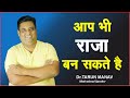 आप भी राजा बन सकते है I @iamTarunManav