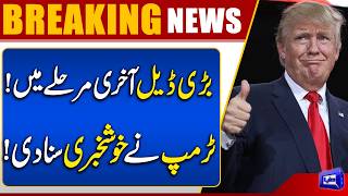 Trump Announces Major Iran-US Deal Near Completion | Big News Revealed | Dunya News