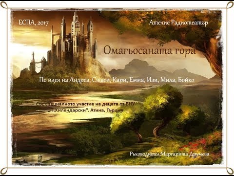 Омагьосаната гора - радиоспектакъл
