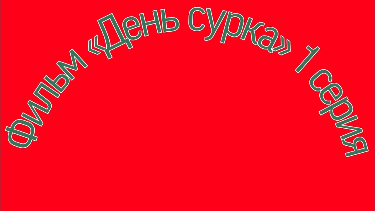 Фильм „День сурка”. 1 серия. - YouTube