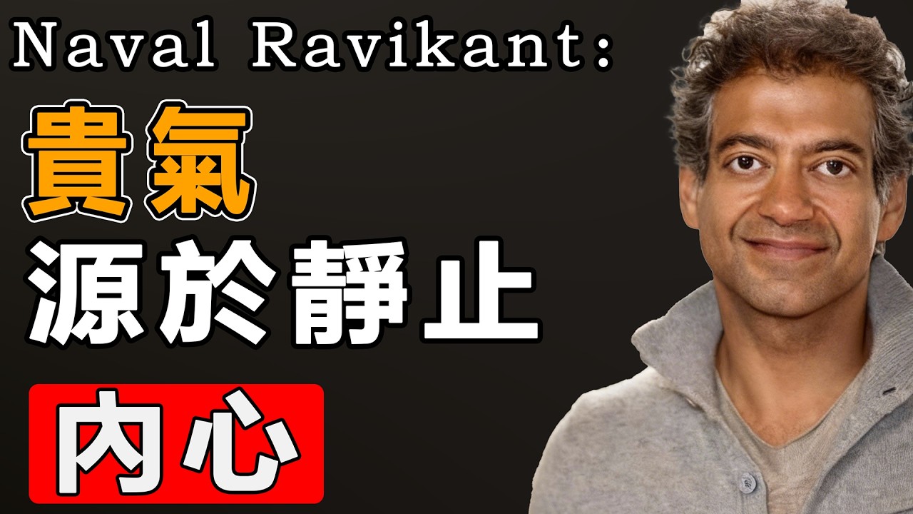 Naval：在喧囂的世界裏，重寫你的人生演算法與貴氣