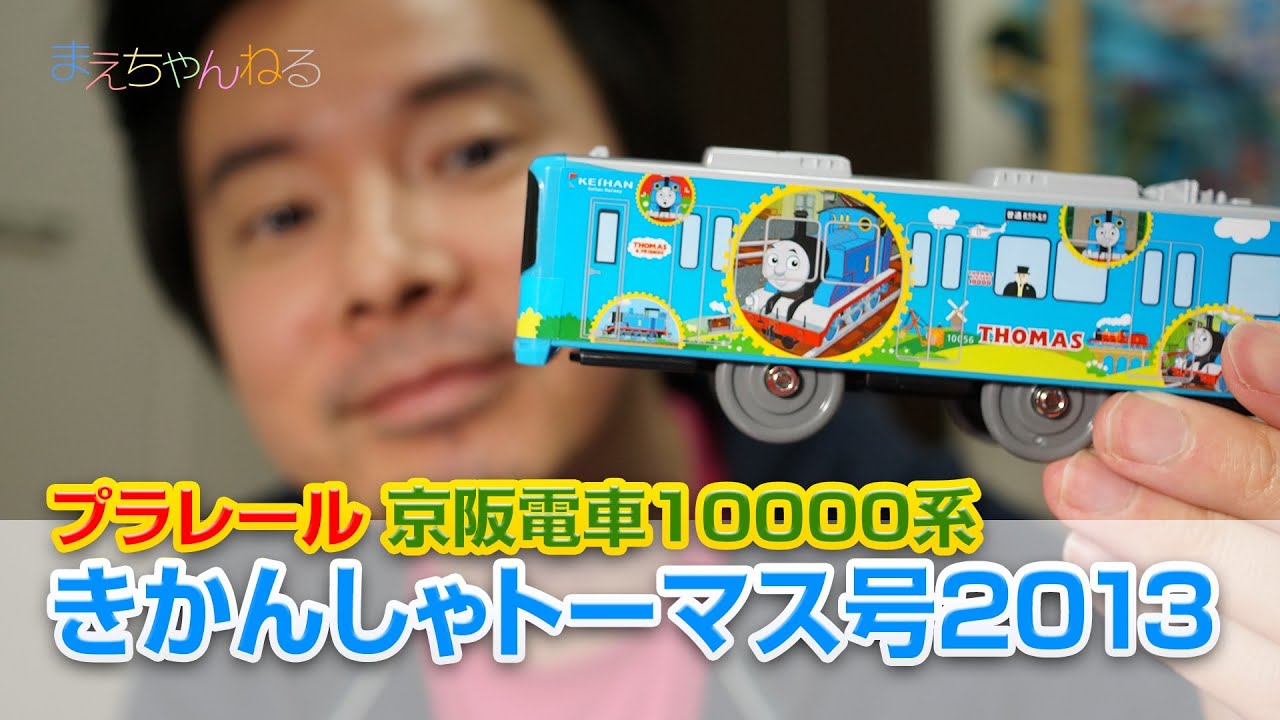 うまいことやった！^^ プラレール きかんしゃトーマス号2013 京阪電車