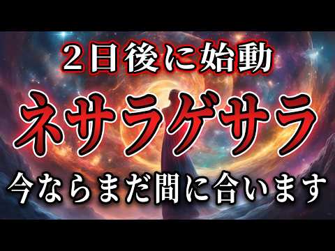 後2日、今ならまだ間に合います。『ネサラゲサラ始動』全ての日本人は受信してください