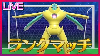 スポーツの日なのでディフェンスデオキシスでゴールを守り切るランクマ【ポケモンSV】