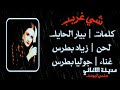 جوليا بطرس | شي غريب