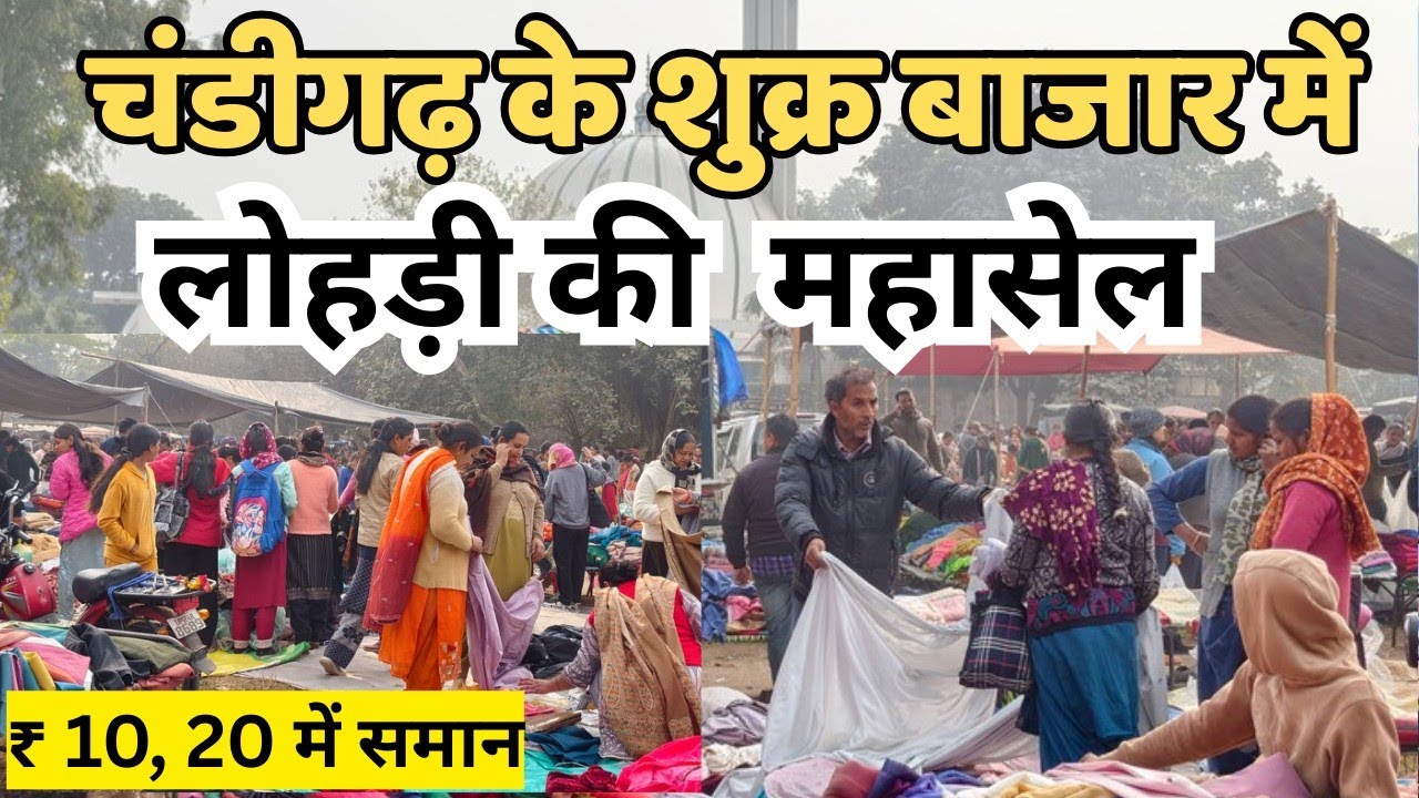 शुक्र बाजार चंडीगढ़ में साल की सबसे बड़ी SALE। Friday Market Chandigarh Sector 20, Near JAMA Masjid।