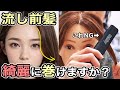 【初心者向け】ストレートアイロンで長い前髪を流して巻く時に失敗しない方法！