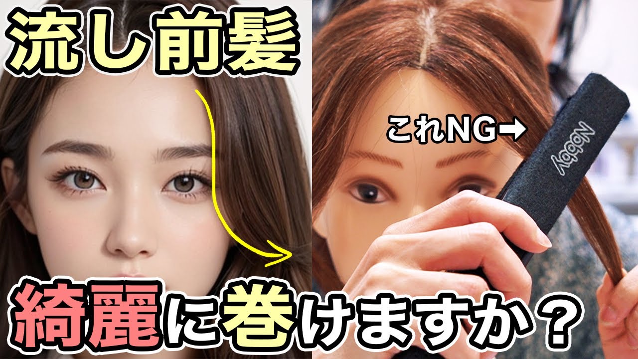 【初心者向け】ストレートアイロンで長い前髪を流して巻く時に失敗しない方法！