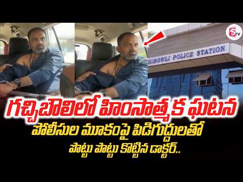 గచ్చిబౌలిలో హిం_సాత్మక ఘటన | Gachibowli RMP Doctor Head Constable incident | SumanTV Sai