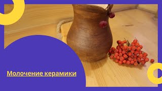 Молочение керамики