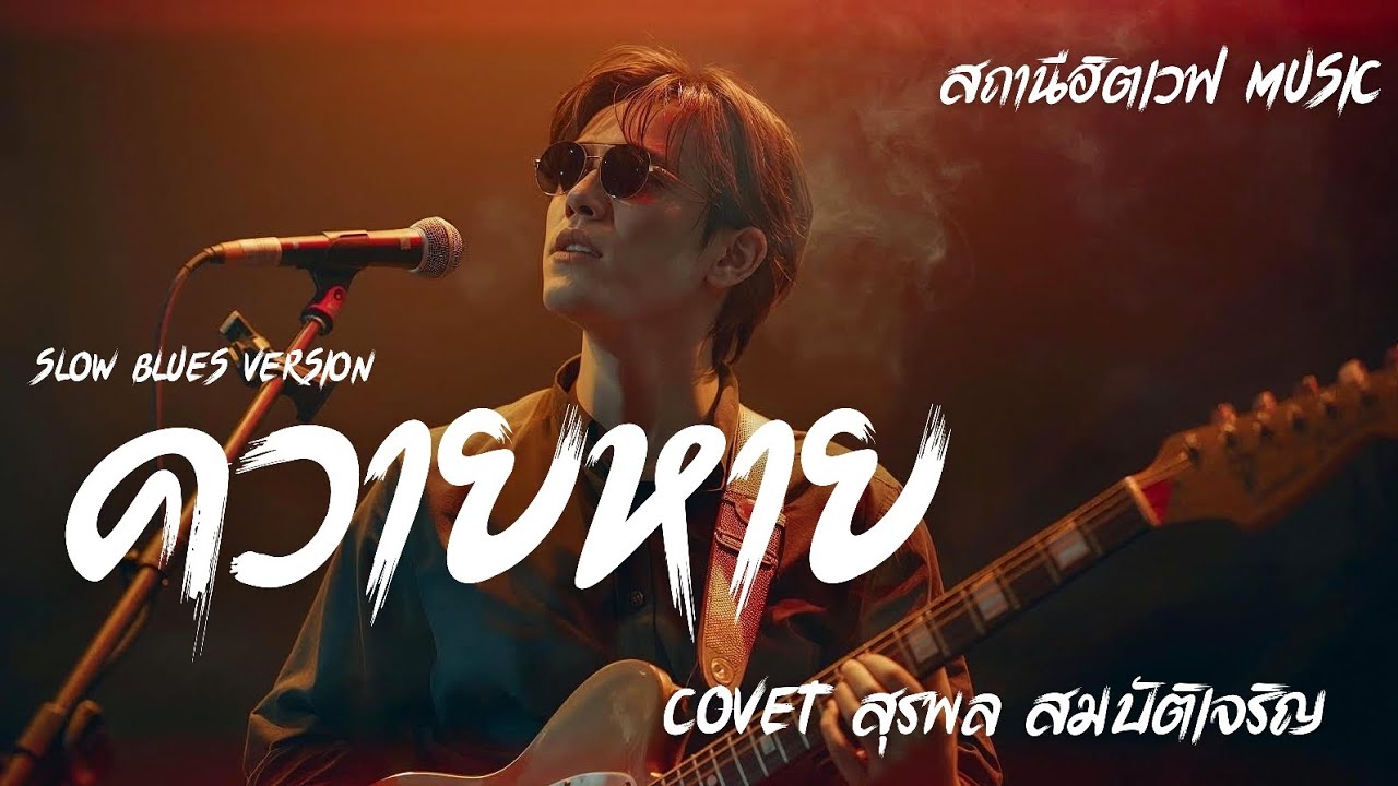 ควายหาย - สุรพล สมบัติเจริญ | ลูกทุ่ง Cover | Blues Rock Version | AI Cover 