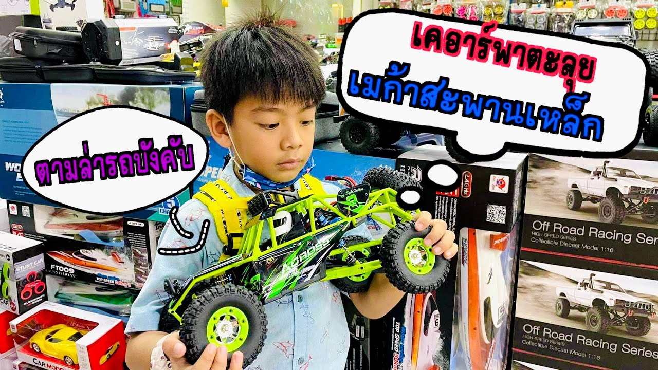 EP.8 พาตะลุยดงของเล่นเมก้าสะพานเหล็กเซ็นเตอร์ตามล่ารถบังคับ | เคอาร์คับผม #ของเล่น #รถบังคับ #ลูกชาย