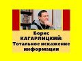 Борис Кагарлицкий - Тотальное искажение информации
