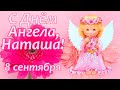 С Днём святой Натальи Овсяницы! С Днём Ангела, Наташа! 8 сентября.