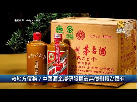 救地方债务？中国酒企屡传股权被无偿划转为国有