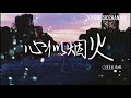 心似煙火 馬也Crabbit 我們的心像煙火 一朵連結著一朵 動態歌詞 Lyrics 原唱 陳壹千 心似煙火 馬也Crabbit 我們的心像煙火 一朵連結著一朵 動態歌詞 Lyrics 原唱 陳壹千