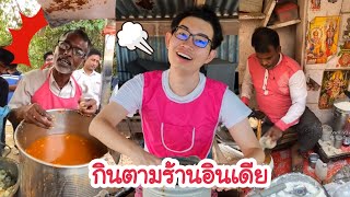กินตามร้านคนอินเดีย สตรีทฟู้ด อาหารอินเดีย ตลก #Mukbang #ASMR StreetFood India challange:ขันติ screenshot 5