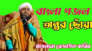 বাংলা গজল অন্তর ছোঁয়া jiboni_bokta_maulana_rejaul_karim_ashrafi