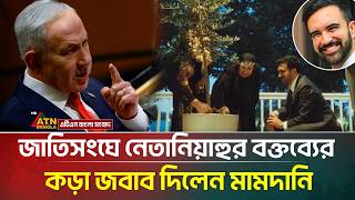 জাতিসংঘে নেতানিয়াহুর বক্তব্যের কড়া জবাব দিলেন মামদানি` | ATN Bangla News