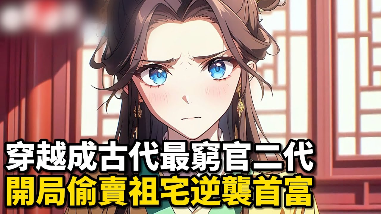 穿越成古代最窮官二代，開局偷賣祖宅逆襲首富 #小說推薦 #逆襲 #重生 #穿越 #玄幻小說 #玄幻文 #小說 #修仙 #種田文 #種田 #種田小說 #年代小說 #都市小說 #漫畫 #劇情 #動漫