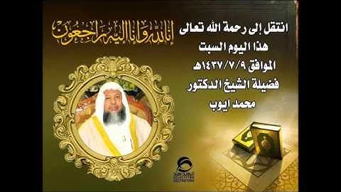 تلاوة خاشعة بصوت الشيخ محمد أيوب رحمه الله....‏إنا_لله_وإنا_إليه_راجعون