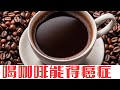 科学家终于公布了咖啡与癌症的关系,真后悔没早点知道