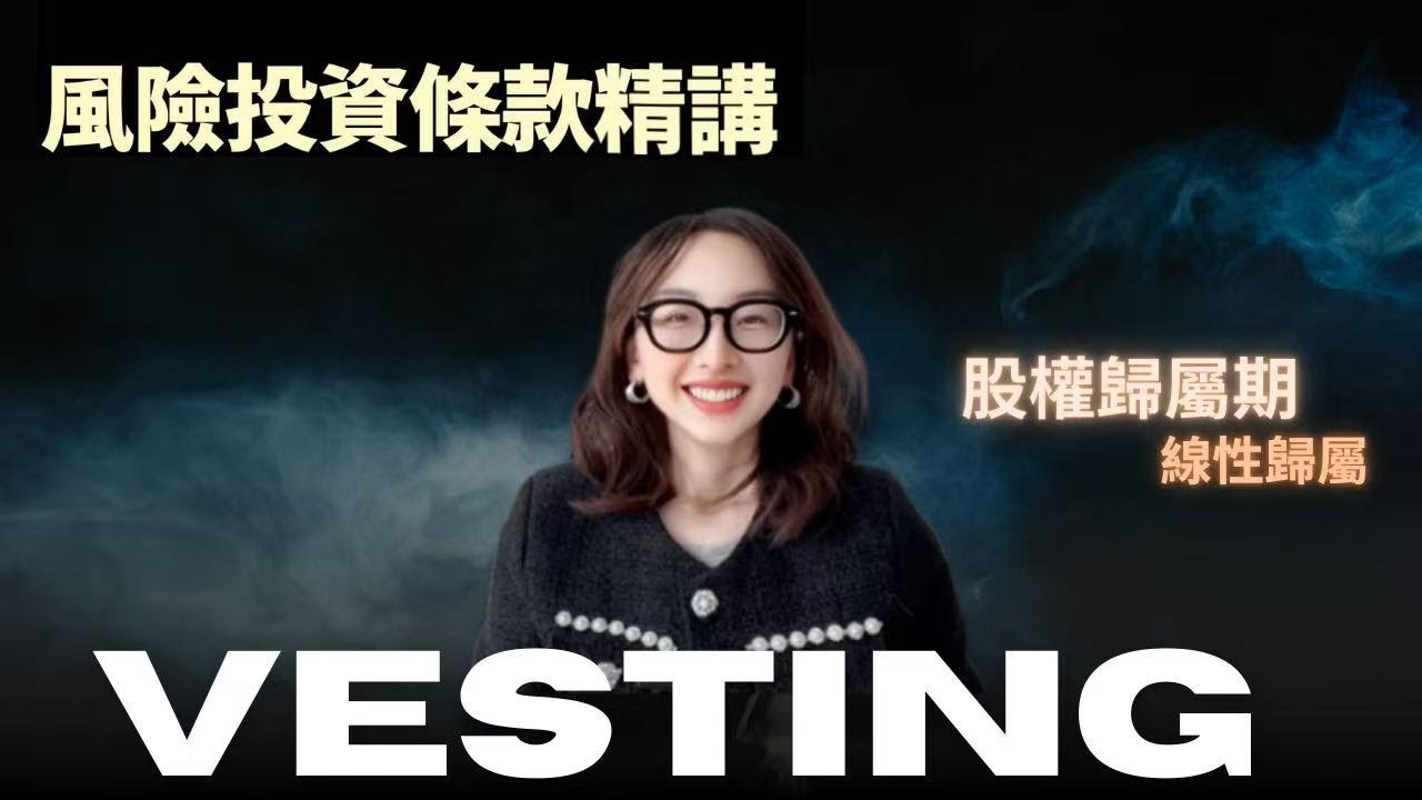 【E003】Vesting股权归属机制完全讲解 I 滴滴、B站、Snapchat创始人都栽在这条款上：Vesting到底有多重要？I初创股权分配必修课：Vesting如何保护创始人不被踢出局？