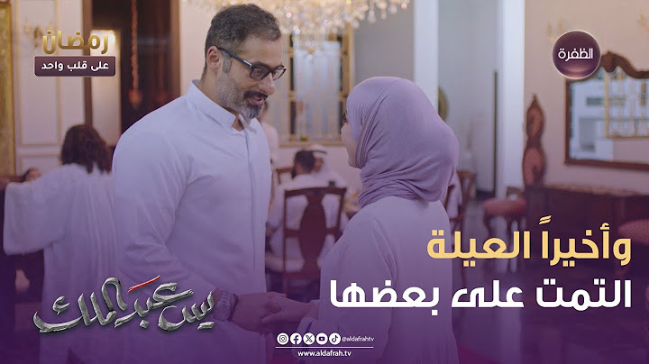 مسلسل يس عبدالملك | وأخيراً العيلة التمت على بعضها | الحلقة 30