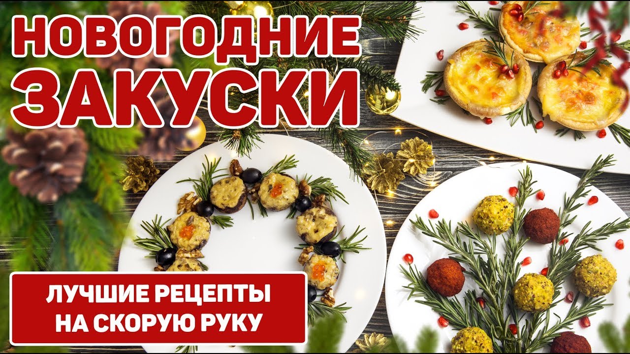 ⁣ЗАКУСКИ НА НОВЫЙ ГОД 2020 | ОЧЕНЬ БЫСТРЫЕ ЗАКУСКИ НА НОВОГОДНИЙ СТОЛ 2020