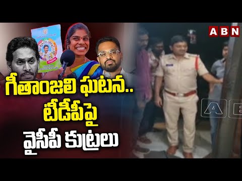 గీతాంజలి ఘటన..టీడీపీ పై వైసీపీ కుట్రలు | Police Arrest TDP Leaders | ABN Telugu - ABNTELUGUTV