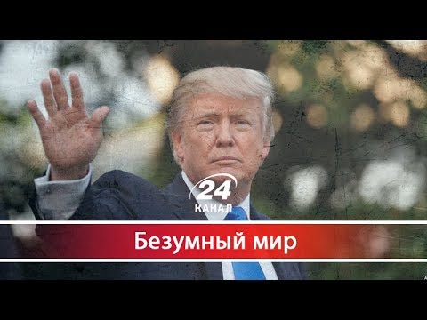 Как Дональд Трамп