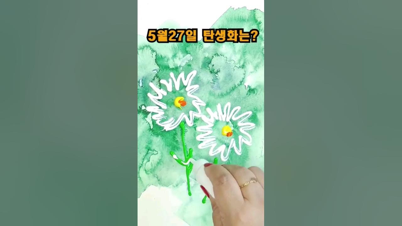 데이지 꽃 쉽게 그리는 팁!😁탄생화(5월27일)-데이지 꽃말은?#Acrylic #꽃점 #생일그림 - Youtube