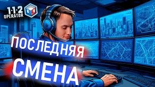 Счастливый ФИНАЛ -112 Operator  #8