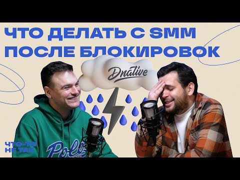 Что делать с SMM после блокировок | Алексей Ткачук Dnative