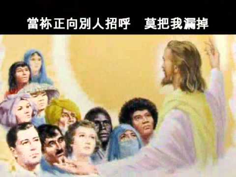 選本詩歌353首_38別忘記我，慈愛救主