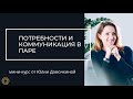 Урок № 3 Потребности и коммуникация в паре