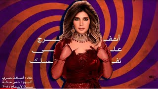 Assala - Atfrg Ala Nafsk أصالة - أتفرج على نفسك