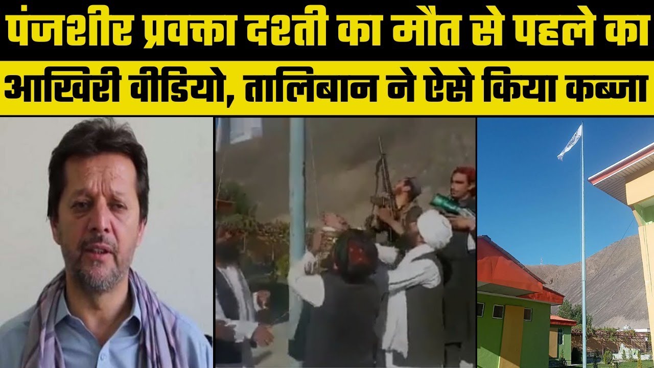 Panjshir: Ahmad Massoud's close aide Mohammad Fahim Dashty Killed, his last video before death