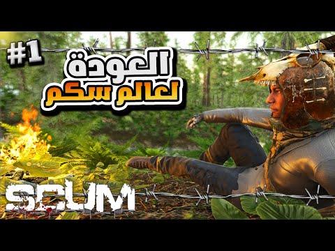 سكم العودة 1 اليوم الاول وحدي بعالم سكم