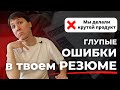 ОШИБКИ в резюме, которые ЛЕГКО ИСПРАВИТЬ. Как составить резюме?